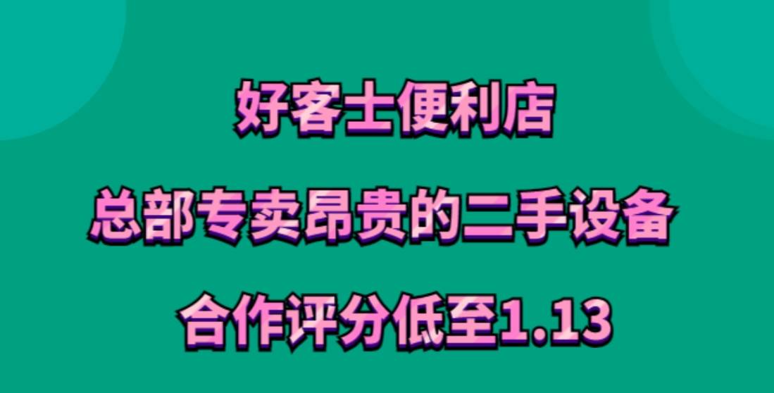 好客士便利店加盟，总部专卖昂贵的二手设备，合作评分低至1.13