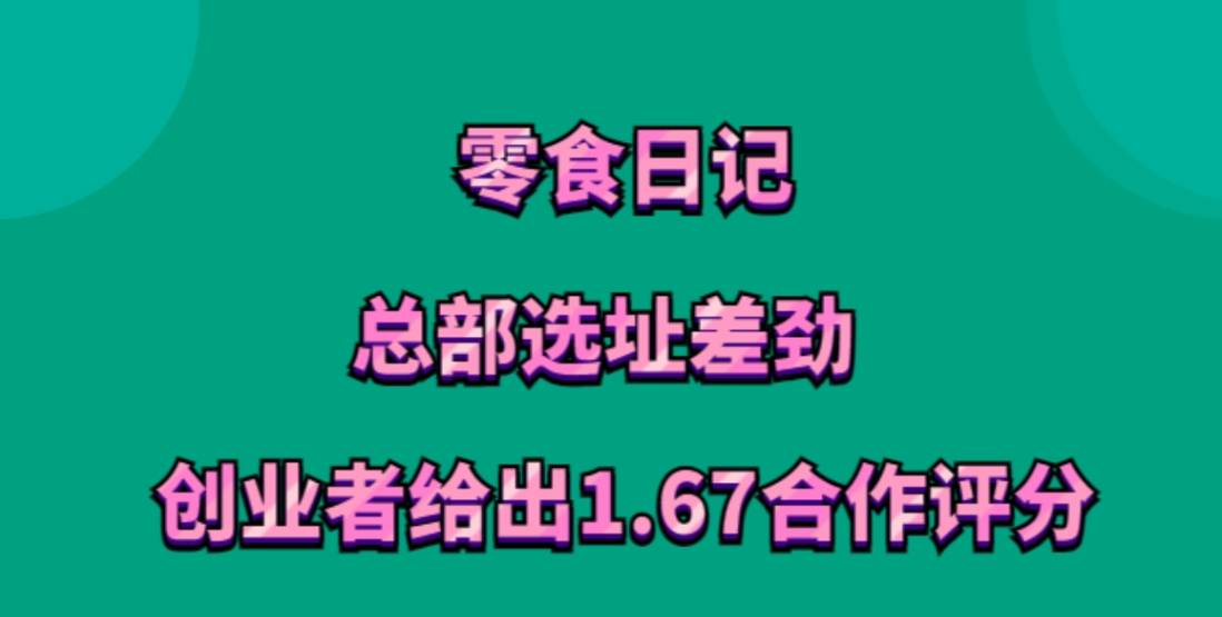 加盟需谨慎！零食日记加盟，总部选址差劲，创业者给出1.67合作评分