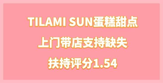 TILAMI SUN蛋糕甜点创业者控诉上门带店支持缺失，扶持评分1.54