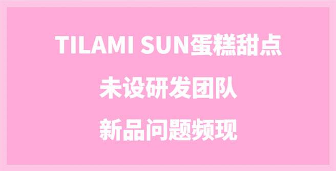 未设研发团队，TILAMI SUN蛋糕甜点新品问题频现，创业评分1.51