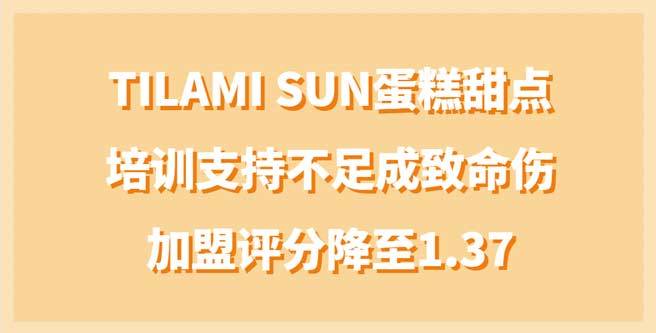 创业者曝光TILAMI SUN内幕，培训支持不足成致命伤，加盟分1.37
