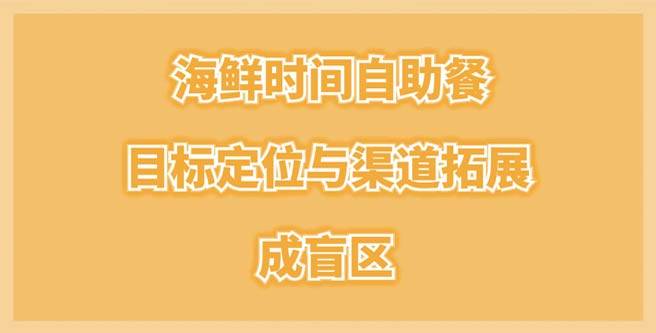 海鲜时间自助餐目标定位与渠道拓展成盲区，合作评分1.48