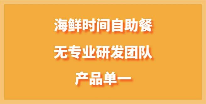 海鲜时间自助餐无专业研发团队、产品单一，加盟评分1.32