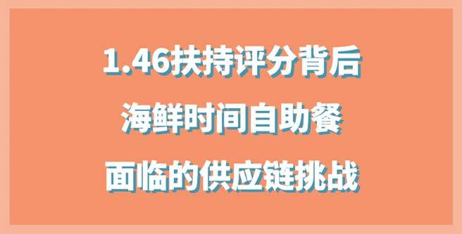 1.46扶持评分背后，海鲜时间自助餐面临的供应链挑战