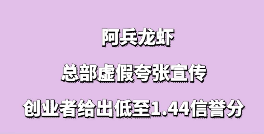 阿兵龙虾加盟，总部虚假夸张宣传，创业者给出低至1.44信誉分