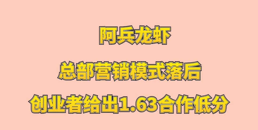 阿兵龙虾加盟，总部营销模式落后，创业者给出1.63合作低分
