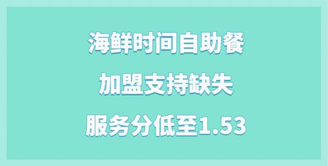 开业不易，海鲜时间自助餐加盟支持缺失，服务分低至1.53