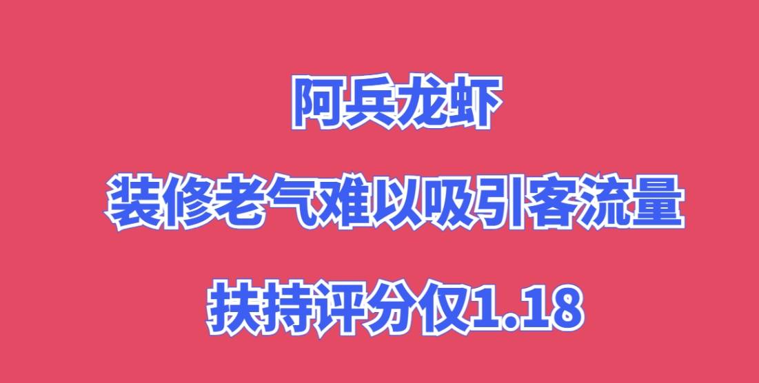 阿兵龙虾加盟，总部装修老气，难以吸引客流量，扶持评分仅1.18