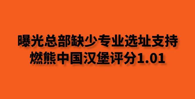 曝光总部缺少专业选址支持，燃熊中国汉堡合作评分1.01