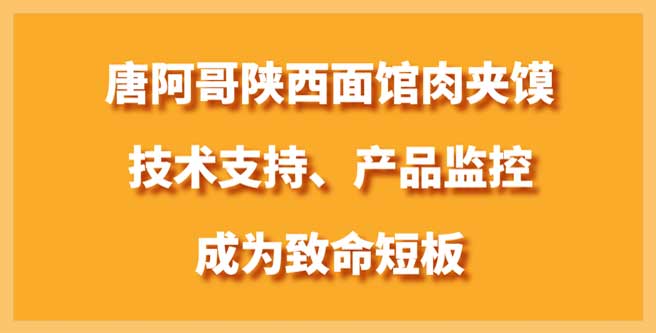 唐阿哥加盟技术支持、产品监控成为致命短板，服务分1.37