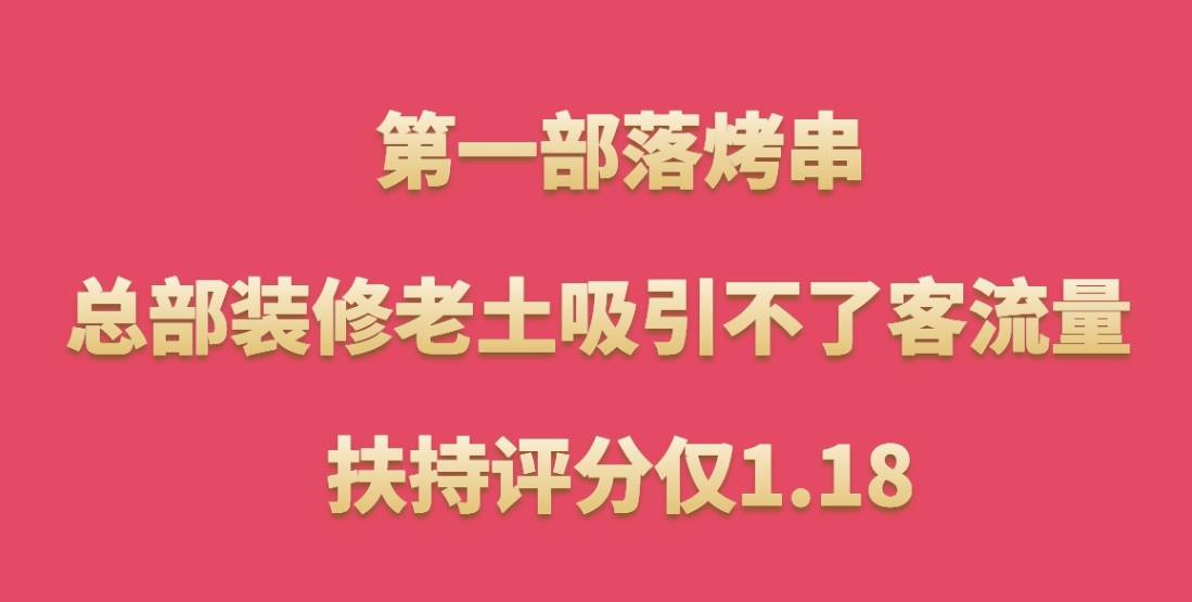 第一部落烤串加盟，总部装修老土吸引不了客流量，扶持评分仅1.18
