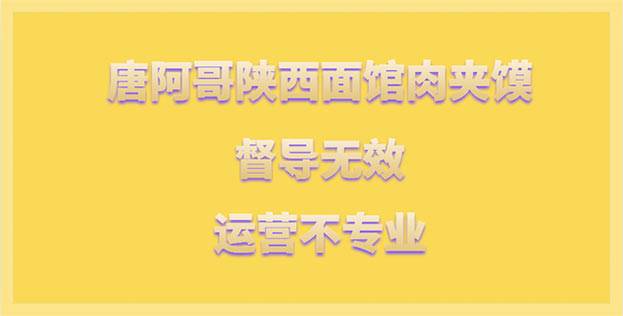 督导无效、运营不专业，唐阿哥陕西面馆肉夹馍扶持分1.43