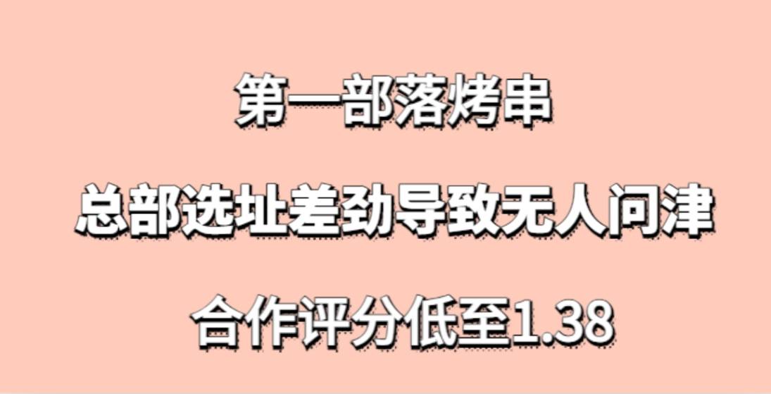 第一部落烤串加盟，总部选址差劲导致无人问津，合作评分低至1.38