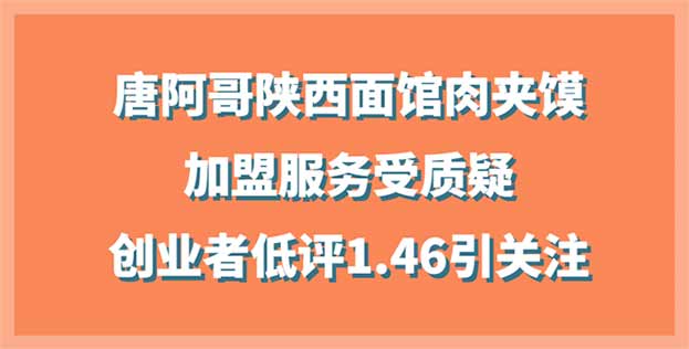 唐阿哥陕西面馆肉夹馍服务受质疑，创业者低评1.46引关注