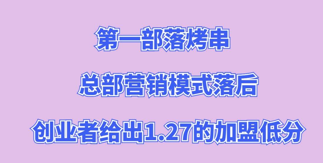 第一部落烤串加盟，总部营销模式落后，创业者给出1.27的加盟低分