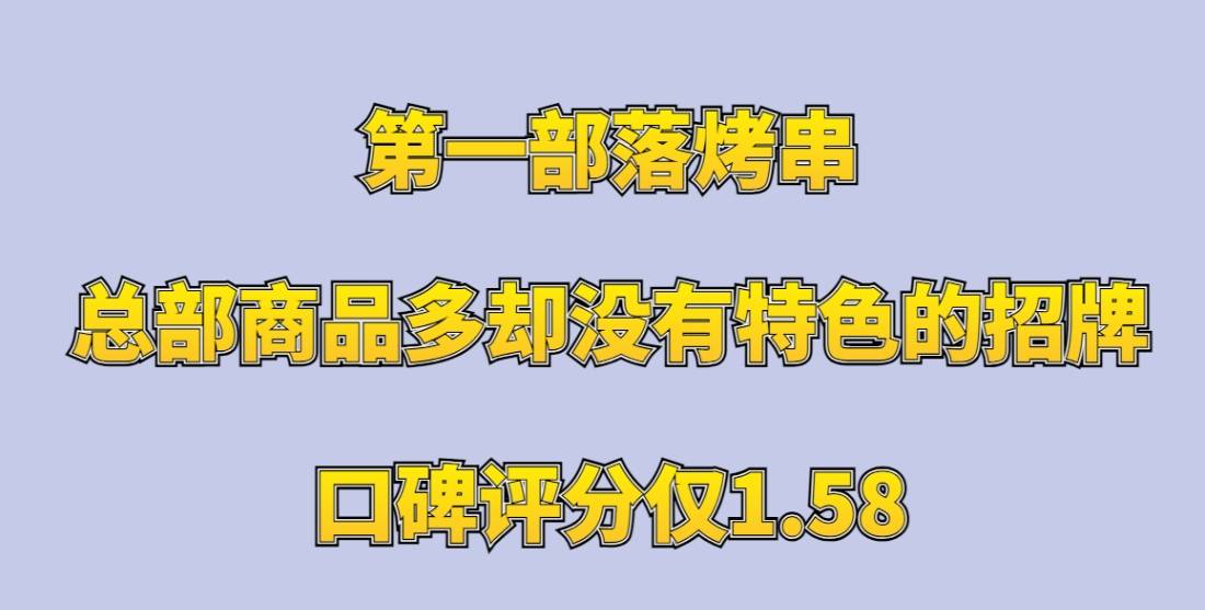 第一部落烤串加盟，总部商品多却没有特色的招牌，口碑评分仅1.58
