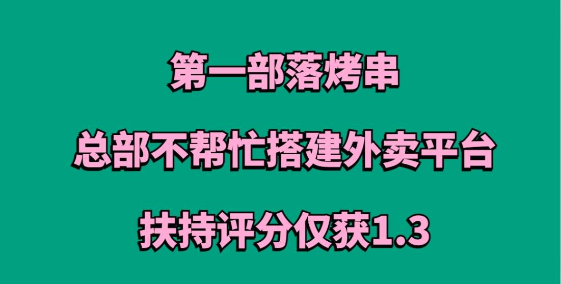 第一部落烤串加盟，总部不帮忙搭建外卖平台，扶持评分仅获1.3