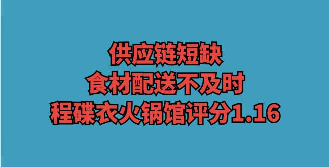 供应链短缺，食材配送不及时，程碟衣火锅馆评分1.16