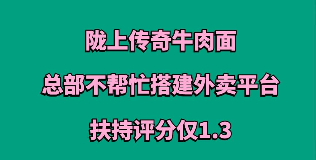 陇上传奇牛肉面加盟，扶持评分仅1.3！总部不帮忙搭建外卖平台