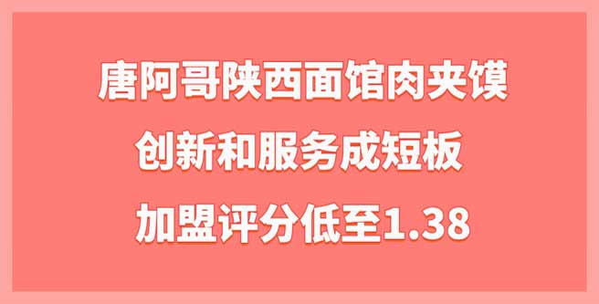 唐阿哥陕西面馆肉夹馍加盟评分仅1.38，创新和服务成短板