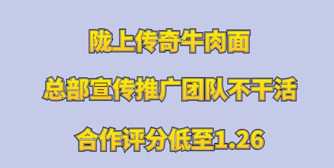 陇上传奇牛肉面加盟，总部宣传推广团队不干活，合作评分低至1.26