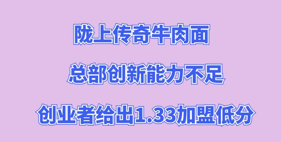 陇上传奇牛肉面加盟，总部创新能力不足，创业者给出1.33加盟低分