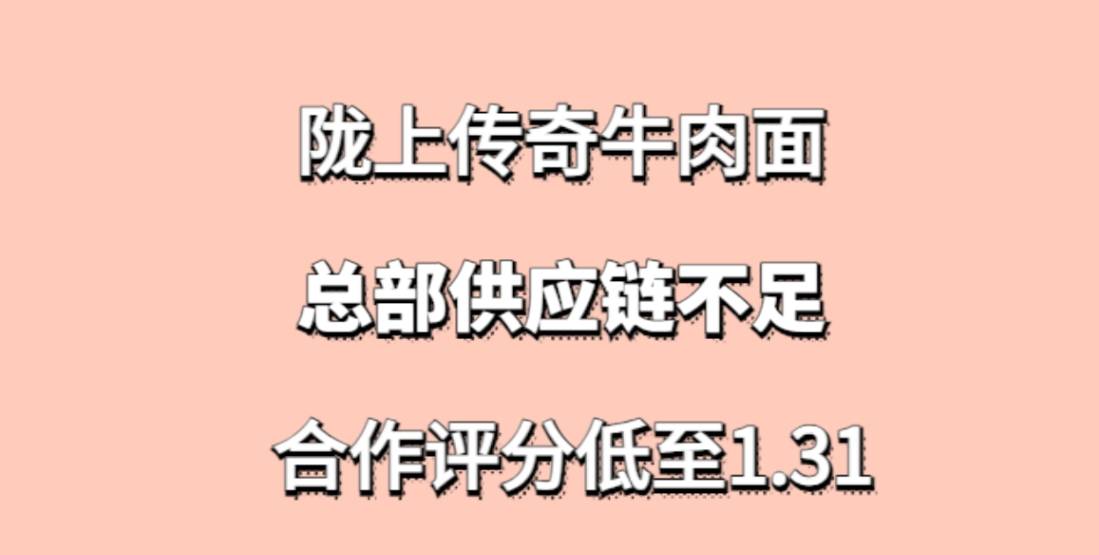 陇上传奇牛肉面加盟，总部供应链不足，合作评分低至1.31