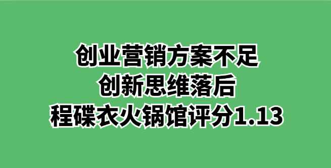 创业营销方案不足，创新思维落后，程碟衣火锅馆评分1.13