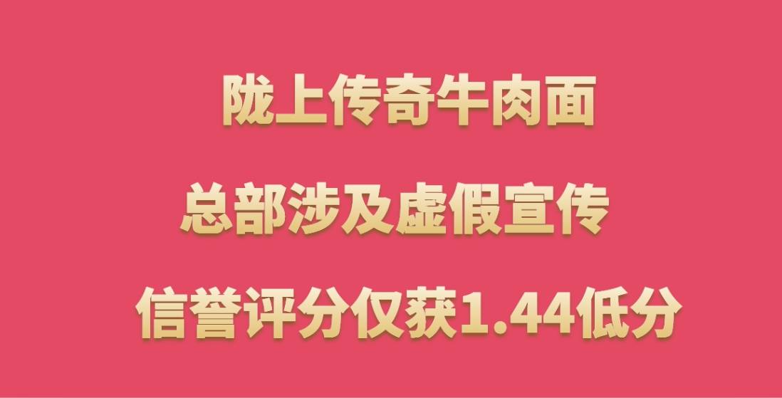 陇上传奇牛肉面加盟，总部涉及虚假宣传，信誉评分仅获1.44低分