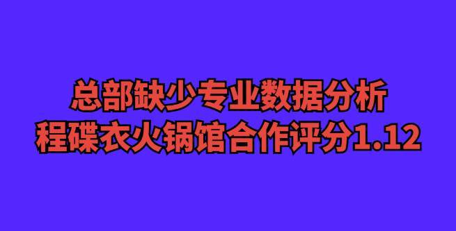 曝光总部缺少专业数据分析，程碟衣火锅馆合作评分1.12