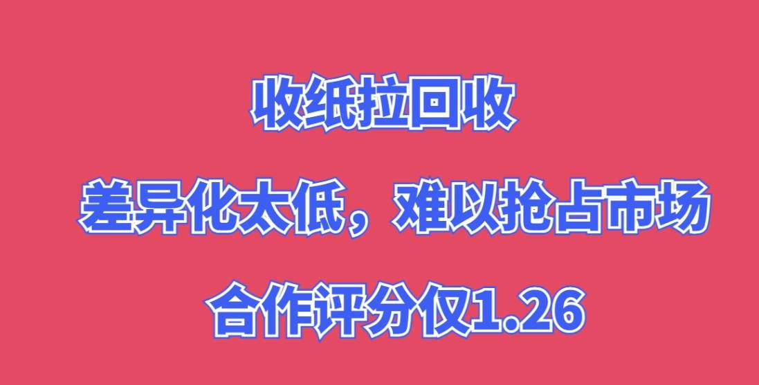 收纸拉回收加盟，总部差异化太低，难以抢占市场，合作评分仅1.26