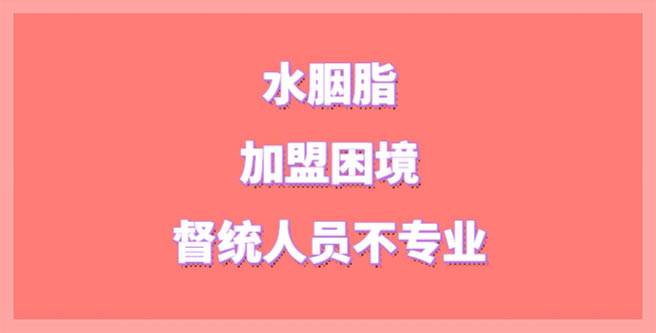 水胭脂加盟困境，督统人员不专业，创业者打出1.56口碑分