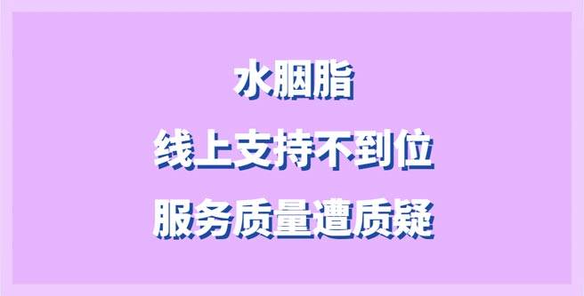 水胭脂线上支持不到位，服务质量遭质疑，评分1.26