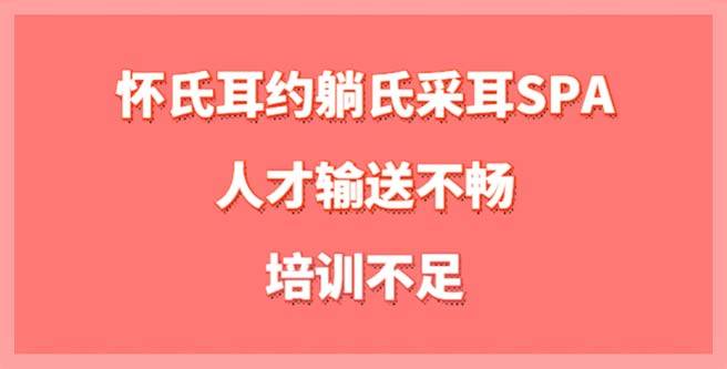 人才输送不畅、培训不足，怀氏耳约躺氏采耳SPA合作分1.45