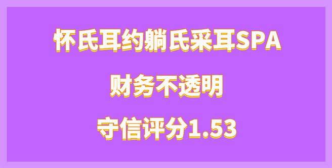 怀氏耳约躺氏采耳SPA财务不透明引创业者不满，守信分1.53