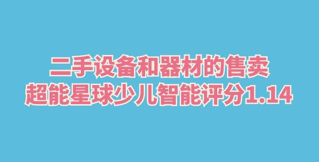 二手设备和器材的售卖，超能星球少儿智能运动馆评分1.14