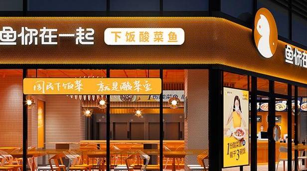 鱼你在一起酸菜鱼加盟靠谱吗？