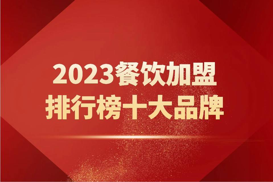 2023餐饮加盟排行榜十大品牌：为您的创业之路提供方向