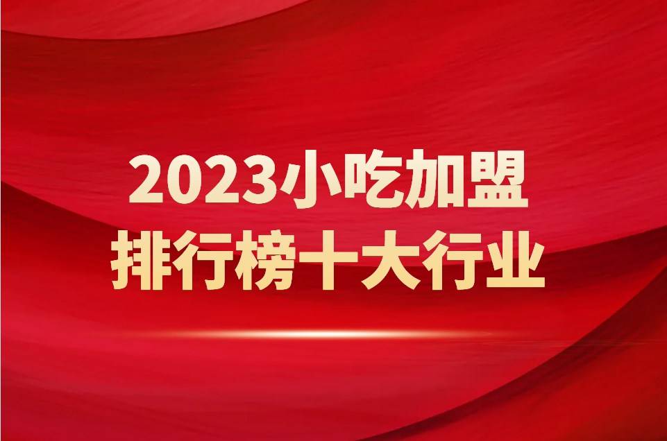 2023小吃加盟排行榜十大行业：一览行业风采
