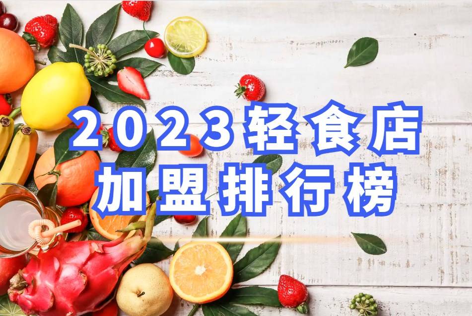 2023轻食店加盟排行榜：健康饮食引领潮流，轻食品牌争相斗艳