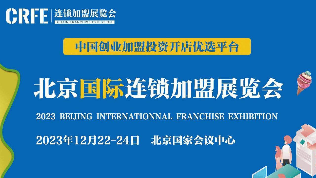 CRFE北京国际连锁加盟展会即将开启，华北大规模线下创业活动｜创业者集结