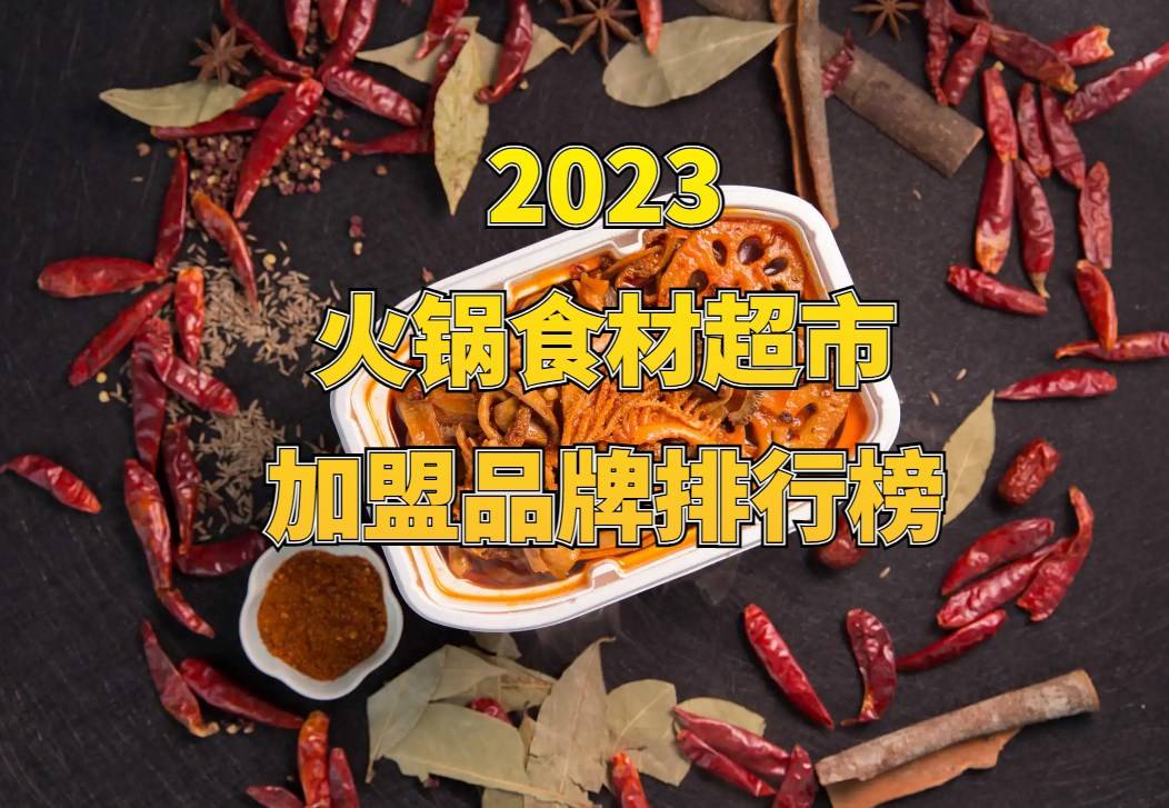 2023火锅食材超市加盟品牌排行榜，八大品牌谁值得选择！