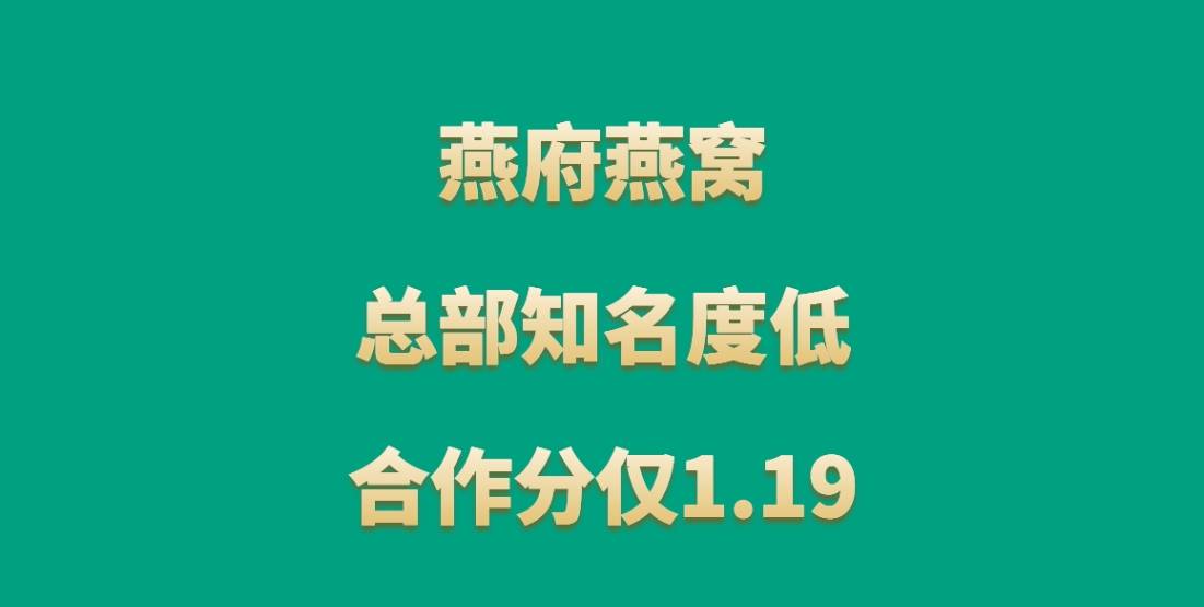 燕府燕窝加盟，总部知名度低，难以抢占市场份额，合作分仅1.19