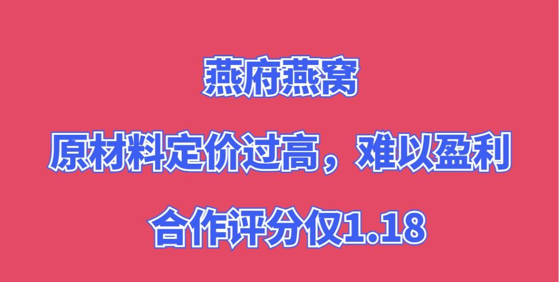 燕府燕窝加盟，总部原材料定价过高，难以盈利，合作评分仅1.18