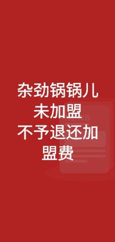 杂劲锅锅儿：不予退还加盟费用