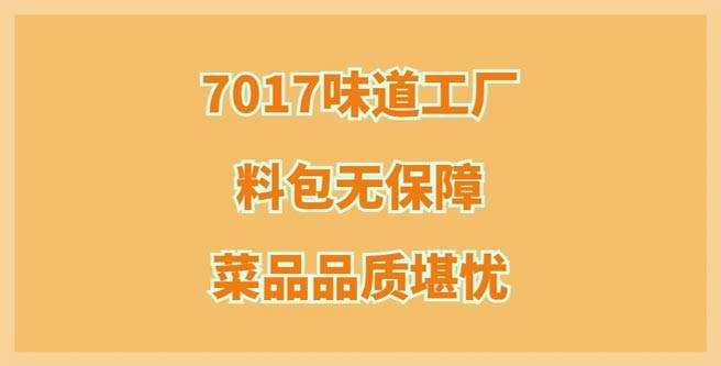 7017味道工厂料包无保障，菜品品质堪忧，加盟评分1.23
