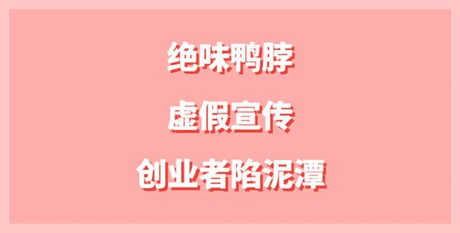绝味鸭脖加盟揭秘，虚假宣传引创业者陷泥潭，口碑分1.21