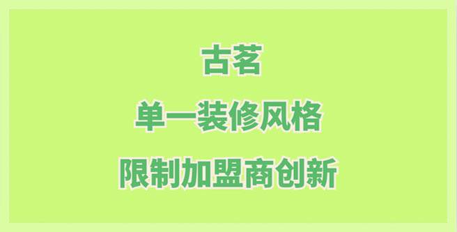 古茗品牌加盟，单一装修风格限制加盟商创新，连锁分1.34