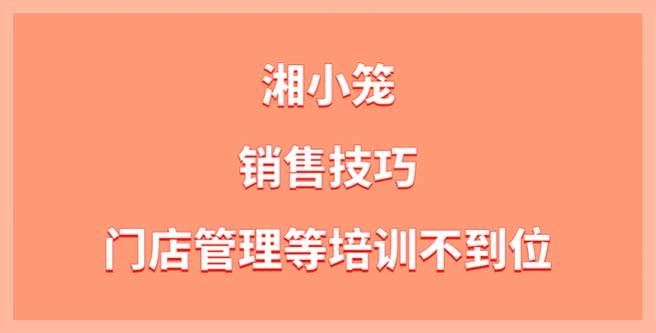 湘小笼品牌销售技巧、门店管理等培训不到位，扶持分1.54