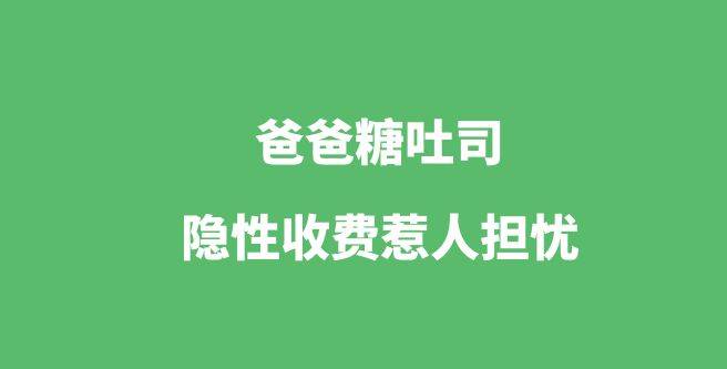 爸爸糖吐司培训指数1.11，但隐性收费惹人担忧